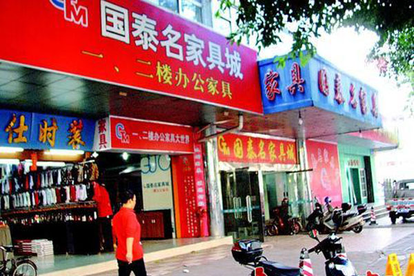 国泰家具加盟费用