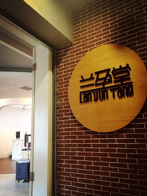 兰孕堂加盟费用
