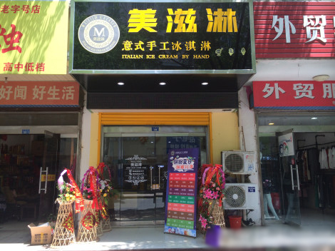 美滋淋加盟费用