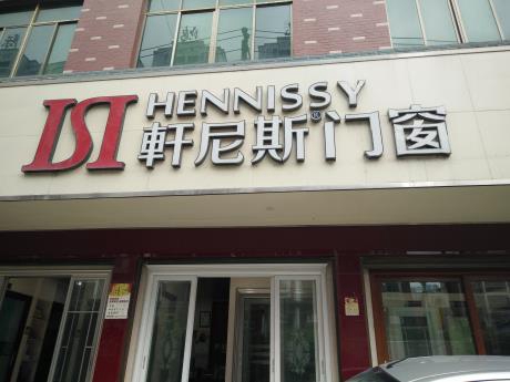 轩尼诗加盟费用