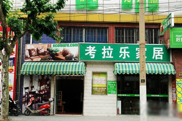 考拉乐家居加盟费用