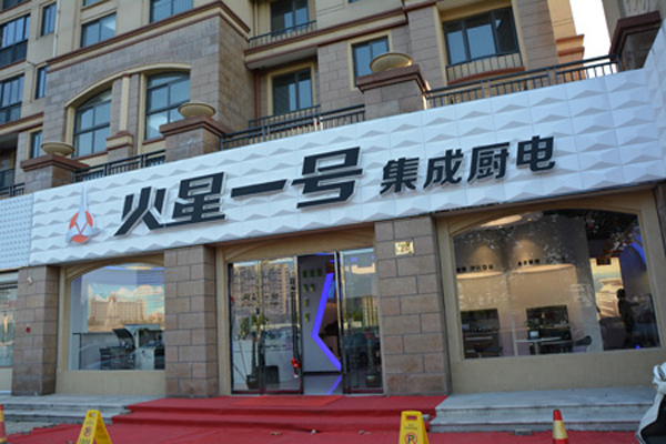 火星一号集成灶加盟费用