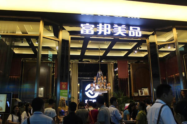 富邦美品加盟费用