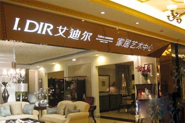 艾迪尔家具加盟费用