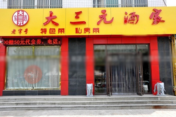 大三元酒家加盟费用