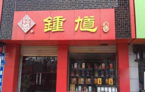 钟馗酒加盟费用