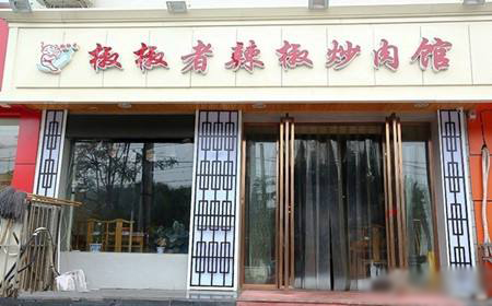 椒椒者辣椒炒肉馆加盟费用