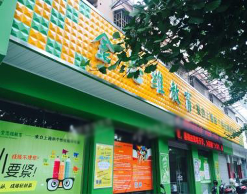 金思维加盟费用