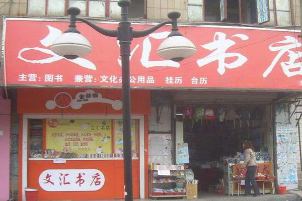 文汇书店加盟费用