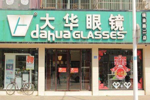 大华眼镜加盟费用