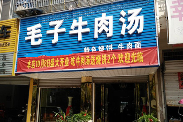 毛子牛肉汤加盟费用