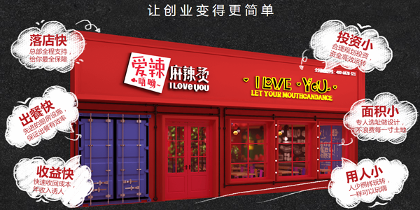 爱辣唔呦麻辣烫加盟费用
