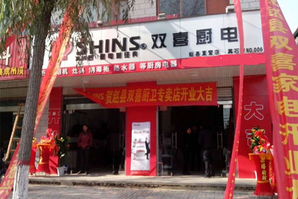 双喜厨卫电器加盟费用