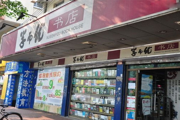 学而优书店加盟费用