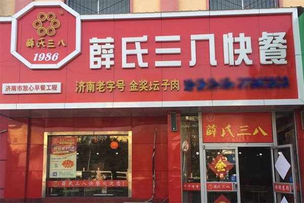 薛氏三八快餐加盟费用