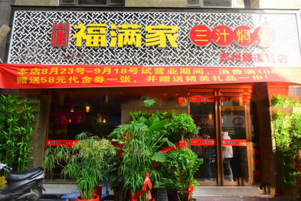 福满家三汁焖锅加盟费用