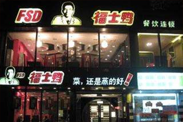 福士鸭加盟费用