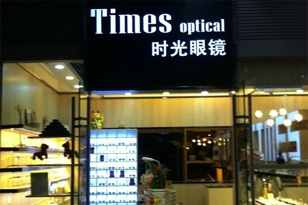 时光眼镜加盟费用