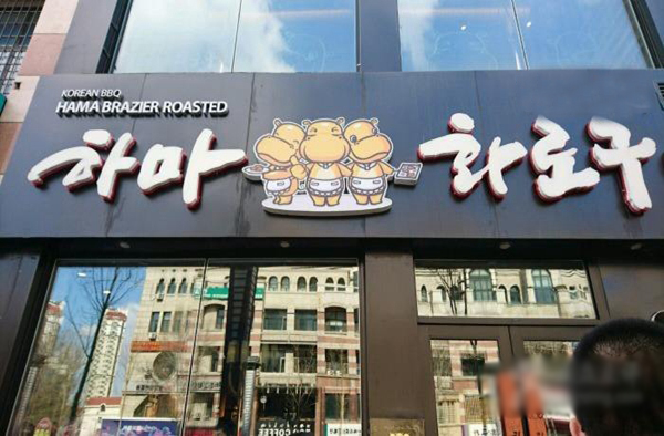 三只河马烤肉加盟费用