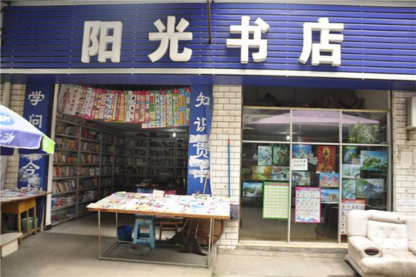 阳光书店加盟费用