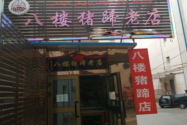 八楼猪蹄加盟费用