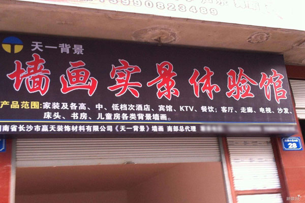 天一背景加盟费用