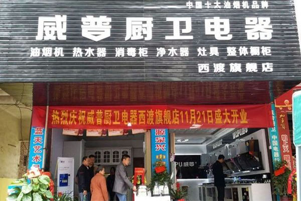 威普厨卫电器加盟费用