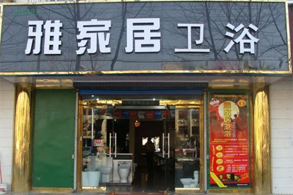 雅家居卫浴加盟费用