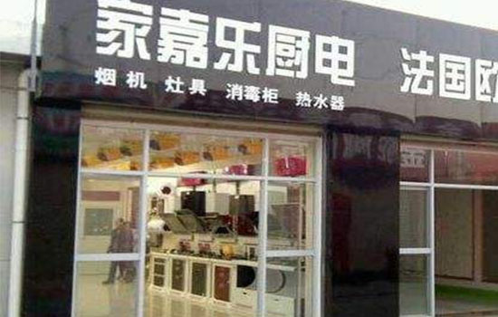 家嘉乐厨卫电器加盟费用