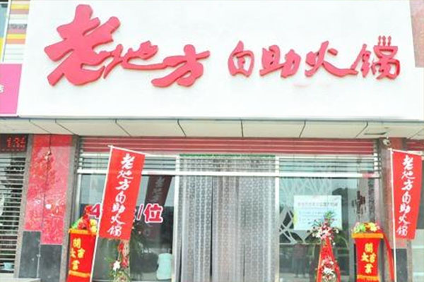 老地方火锅加盟费用