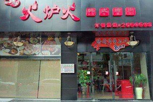 火炉火烤肉加盟费用