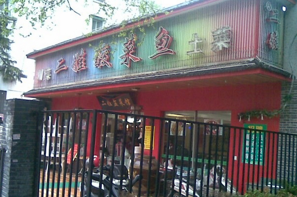 二娃酸菜鱼加盟费用