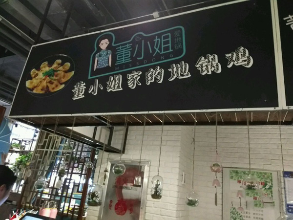 董小姐爱地锅加盟费用