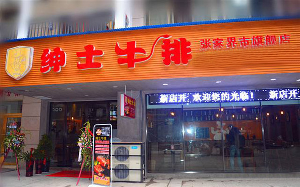绅士牛排加盟费用