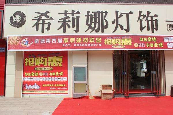 希莉娜灯饰加盟费用