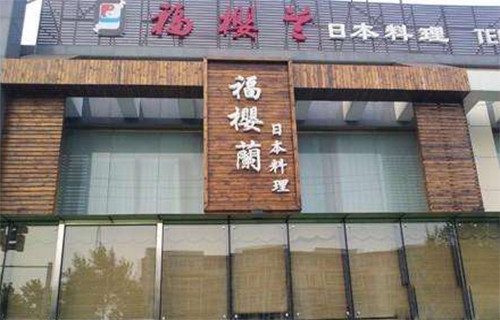 福樱兰日本料理加盟费用