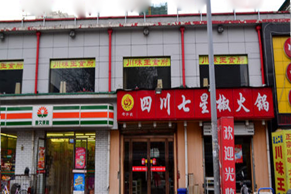 七星椒火锅加盟费用