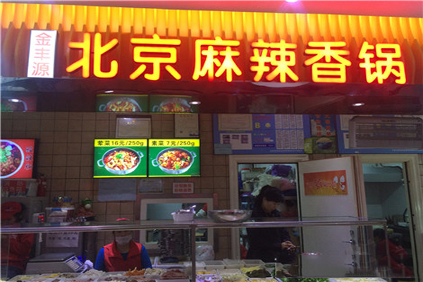 金丰源麻辣香锅加盟费用
