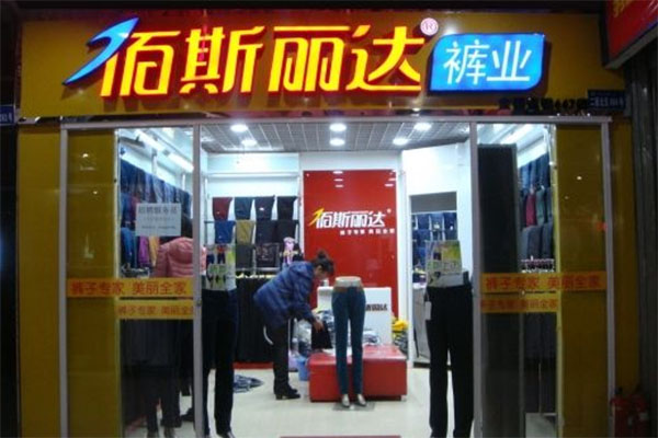 佰斯丽达裤业加盟费用