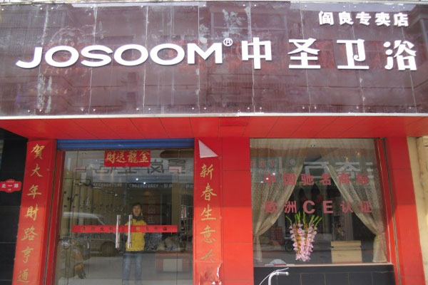 中圣卫浴加盟费用