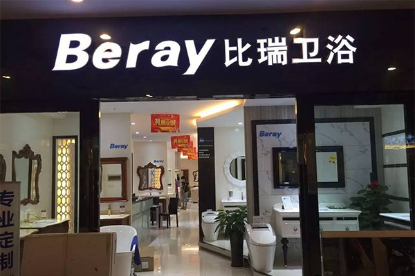 比瑞卫浴加盟费用