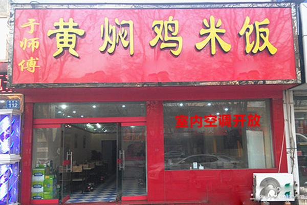 于师傅黄焖鸡米饭加盟费用