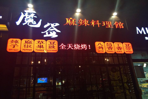 魔签麻辣料理馆加盟费用