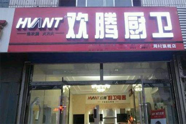 欢腾厨卫电器加盟费用