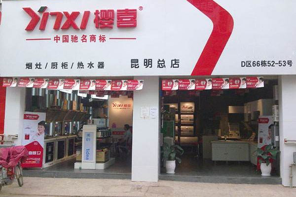 樱喜厨卫电器加盟费用