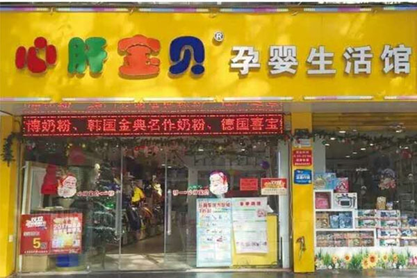 心肝宝贝母婴生活馆加盟费用