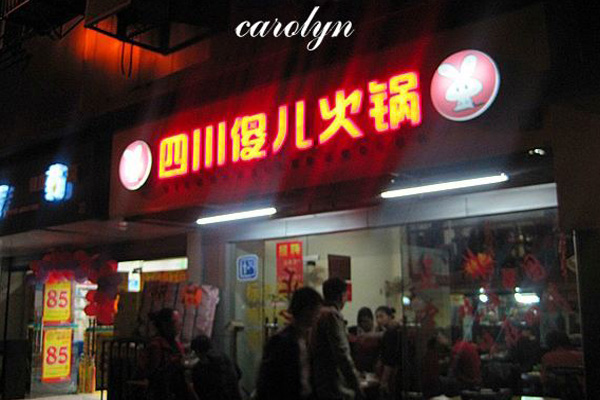 傻儿火锅加盟费用
