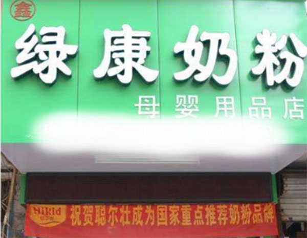 鑫绿康奶粉店加盟费用