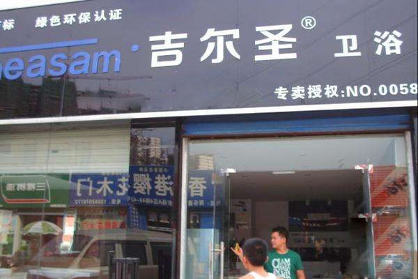 吉尔圣卫浴加盟费用