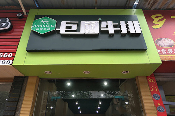 巨厨牛排加盟费用